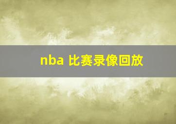 nba 比赛录像回放